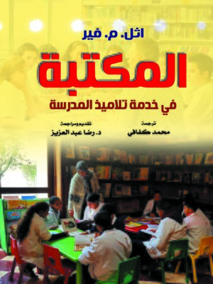 cover image of المكتبة في خدمة تلاميذ المدرسة